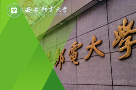 西安邮电大学-物流工程与管理（非全日制）