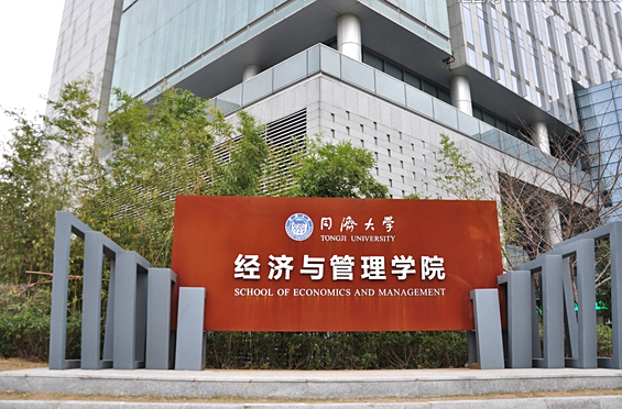 同济大学经济与管理学院-工业工程与管理（全日制）