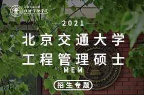 2021北京交通大学MEM招生专题H5