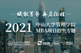中山大学管理学院2021级MBA招生专题