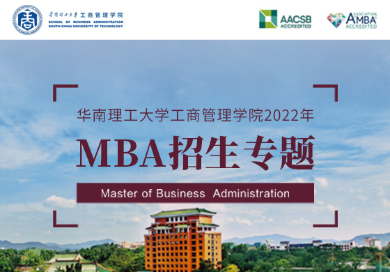 华南理工大学工商管理学院2022年MBA招生专题