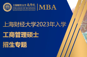 上海财经大学2023年工商管理硕士招生专题
