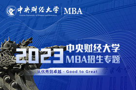 2023级中央财经大学MBA招生专题