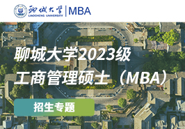 聊城大学2023级工商管理硕士（MBA）