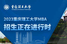 2023重庆理工大学MBA招生专题