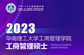 华南理工大学工商管理学院2023年MBA招生专题