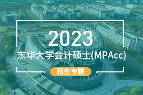 2023东华大学会计硕士（MPAcc）招生专题