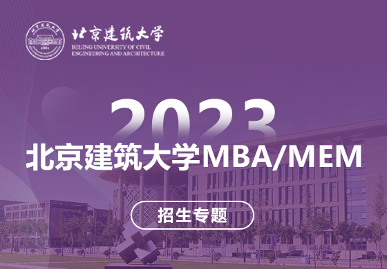 2023北京建筑大学MBA/MEM招生专题