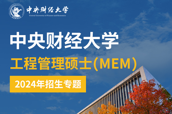 H5-中央财经大学工程管理硕士(MEM)2024年招生专题
