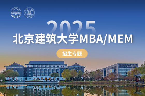 2025北京建筑大学MBA/MEM招生专题