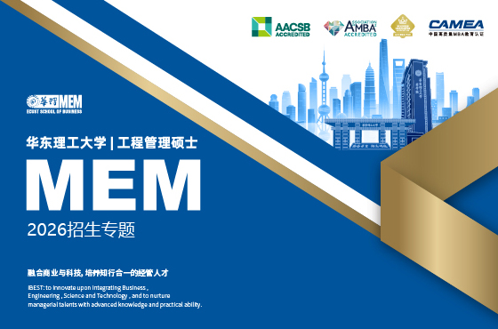 2026华东理工大学工程管理硕士MEM