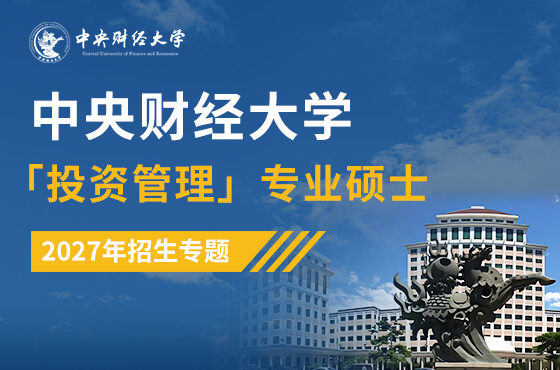 2027中央财经大学MEM「投资管理」项目招生专题