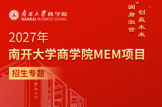 2027年南开大学商学院MEM项目招生专题