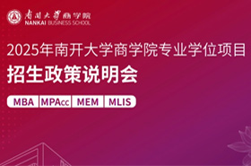2025年南开大学商学院MEM项目招生政策解读（一）