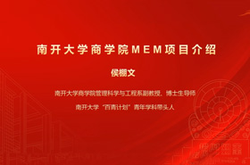 润身淑世 创赢未来 —— 2026年南开大学商学院专业学位MEM项目招生政策说明会